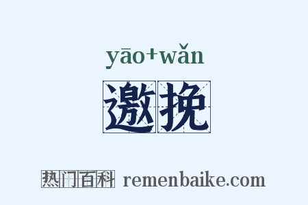 邀挽是什么意思的图片